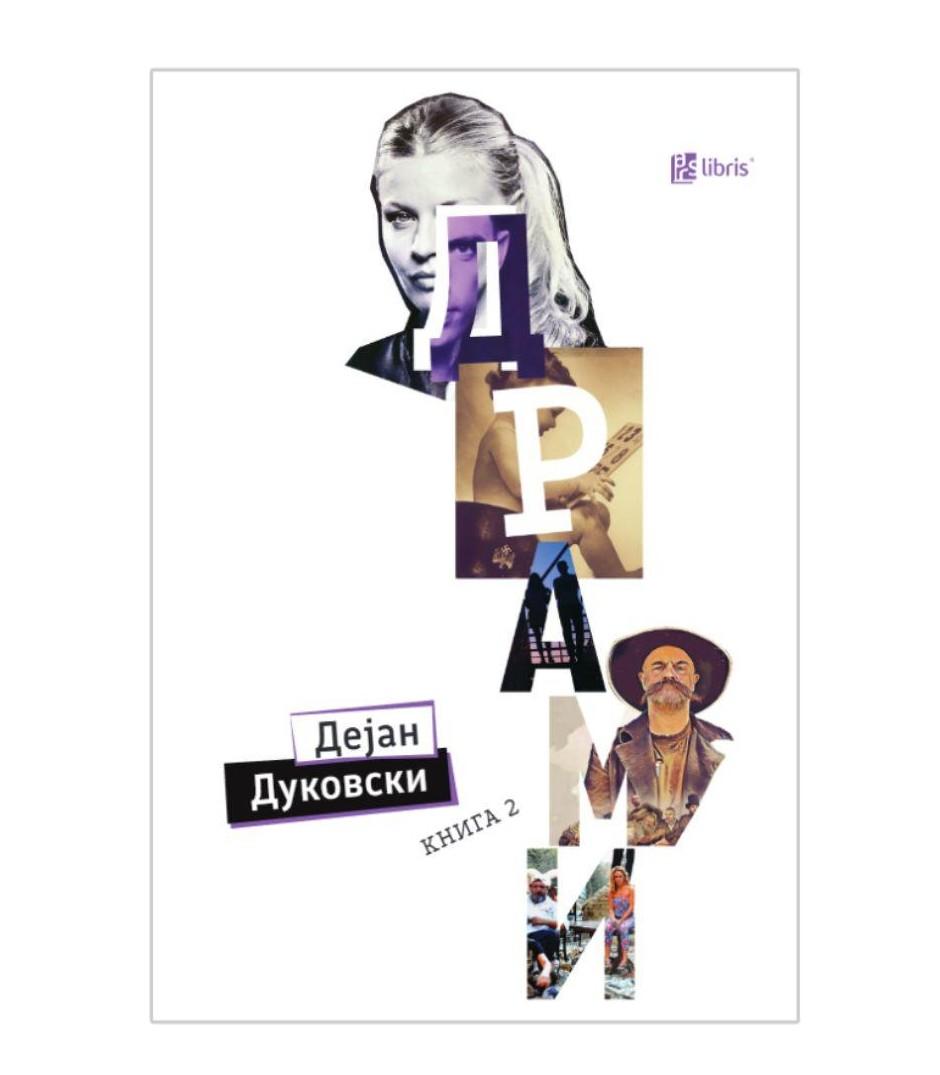 Драми Книга 2