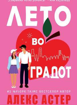 Лето во градот