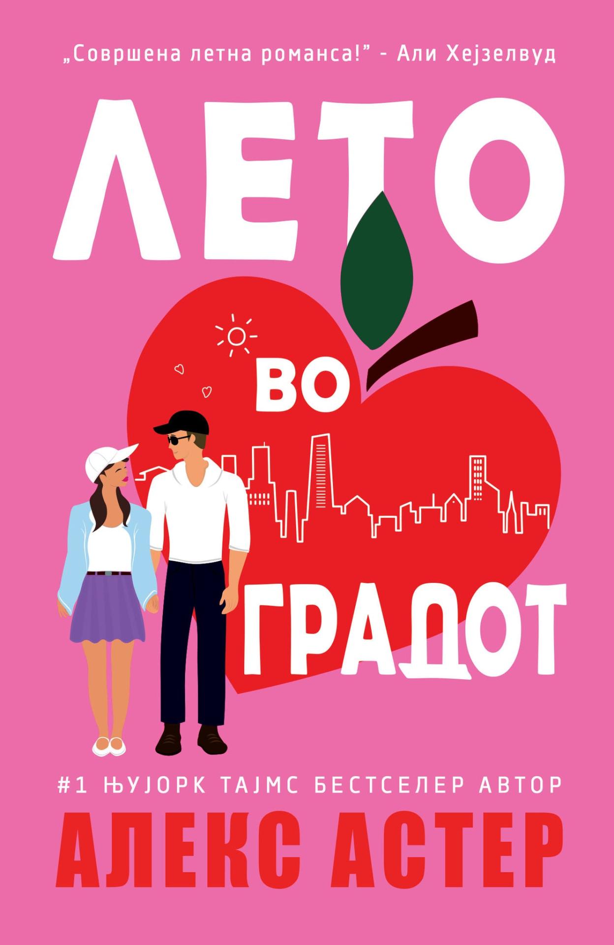 Лето во градот