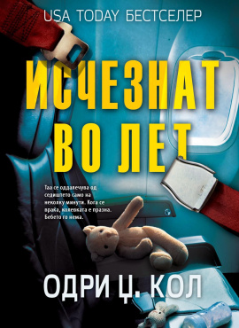 Исчезнат во лет