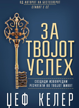 За твојот успех