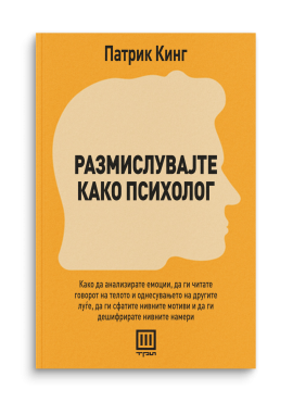 Размислувајте како психолог