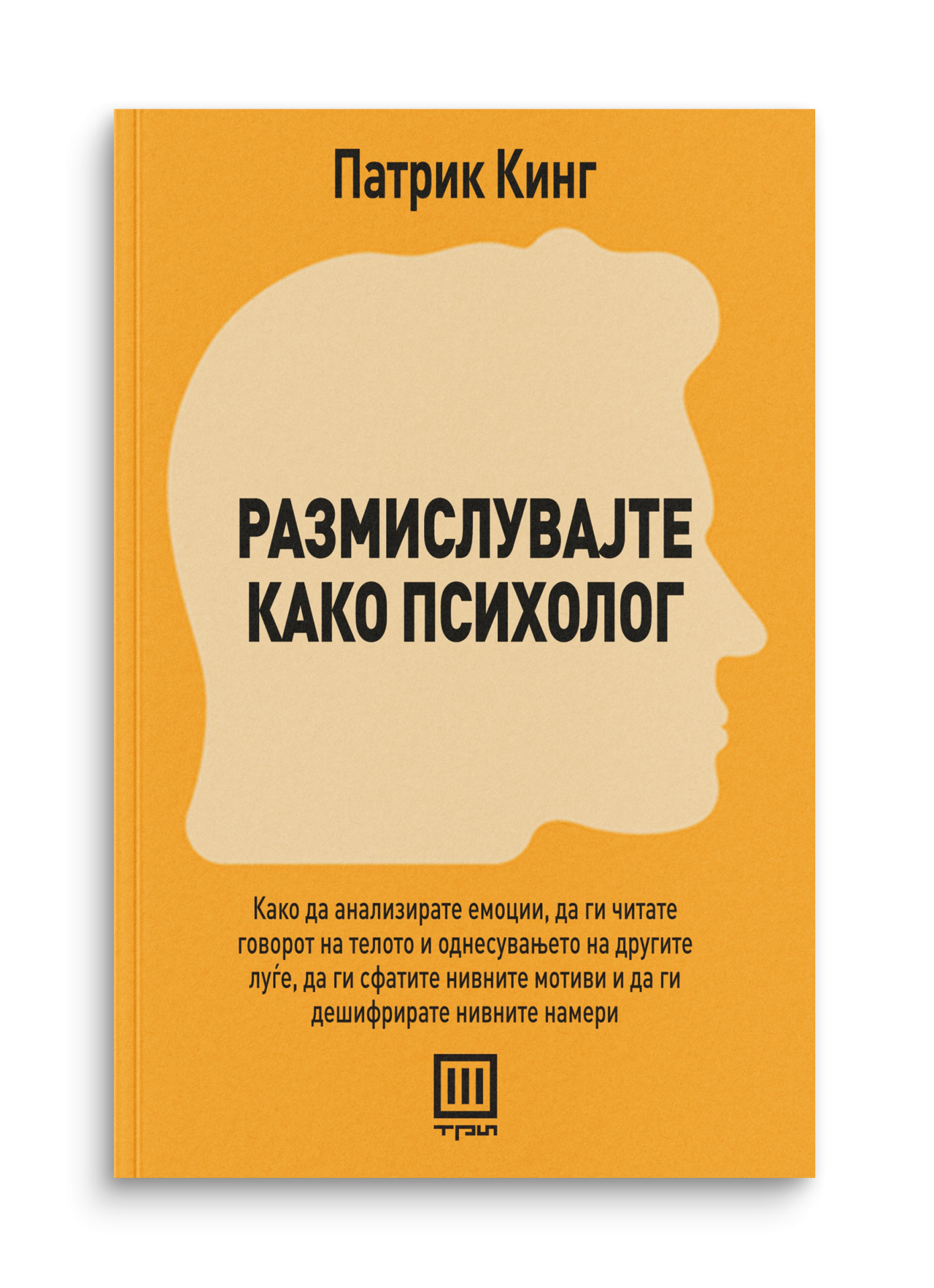 Размислувајте како психолог