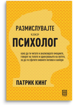 Размислувајте како психолог