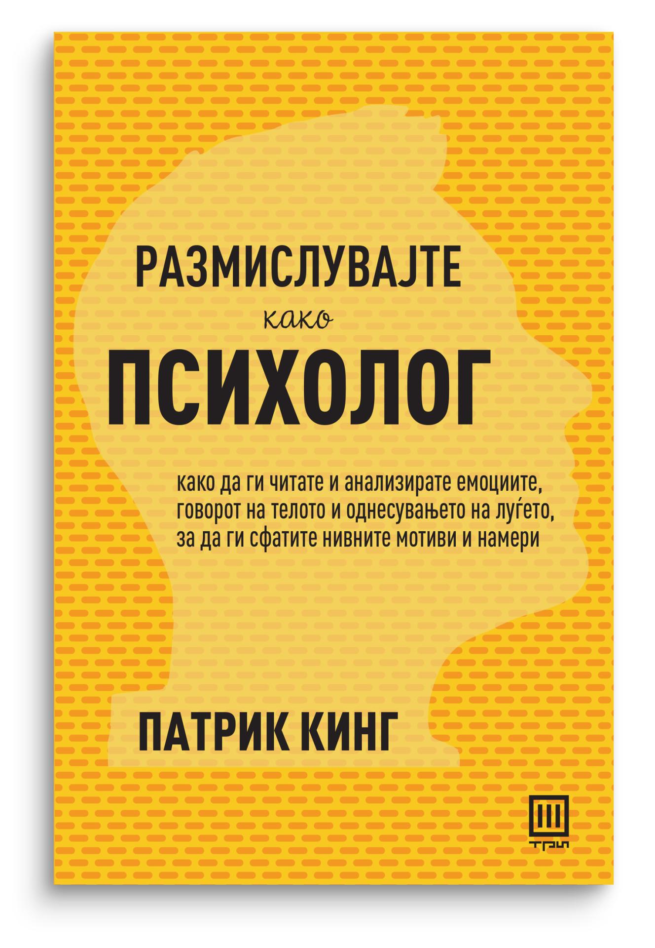 Размислувајте како психолог