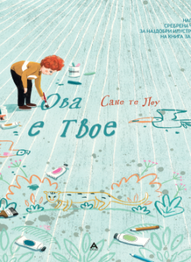 Ова е твое