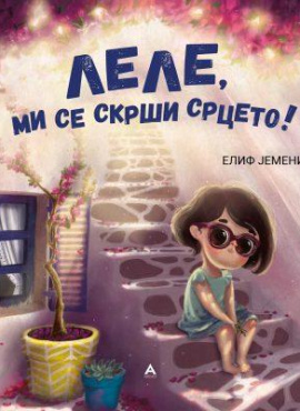 Леле, ми се скрши срцето