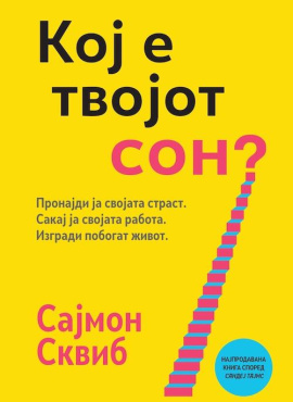 Кој е твојот сон?