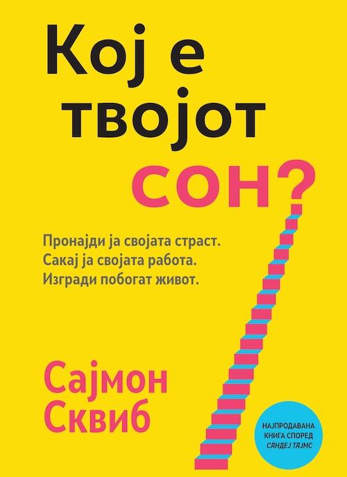 Кој е твојот сон?