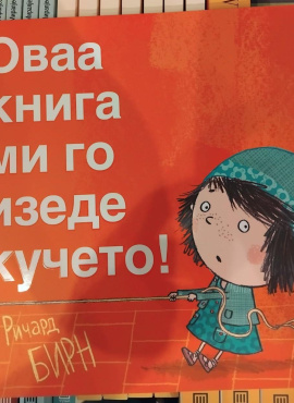 Оваа книга ми го изеде кучето