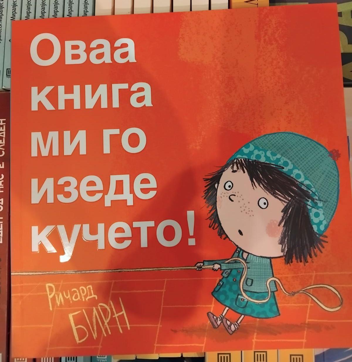 Оваа книга ми го изеде кучето