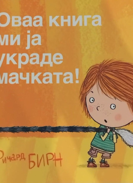 Оваа книга ми ја украде мачката!