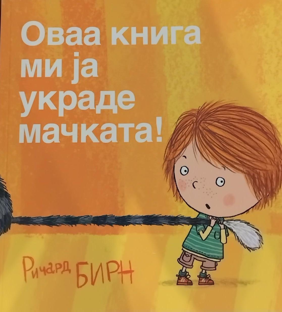 Оваа книга ми ја украде мачката!