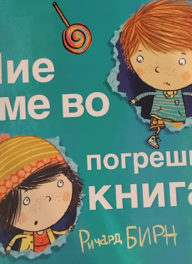 Ние сме во погрешна книга