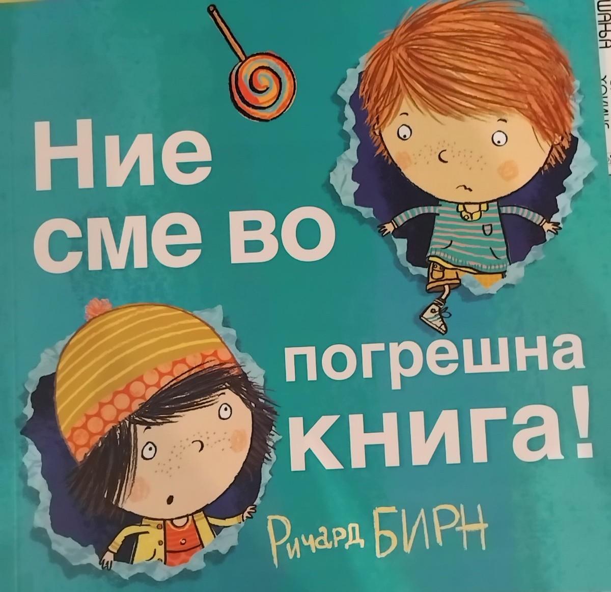 Ние сме во погрешна книга