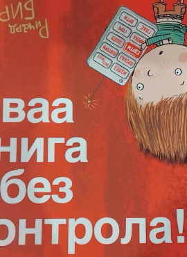 Оваа книга е без контрола!