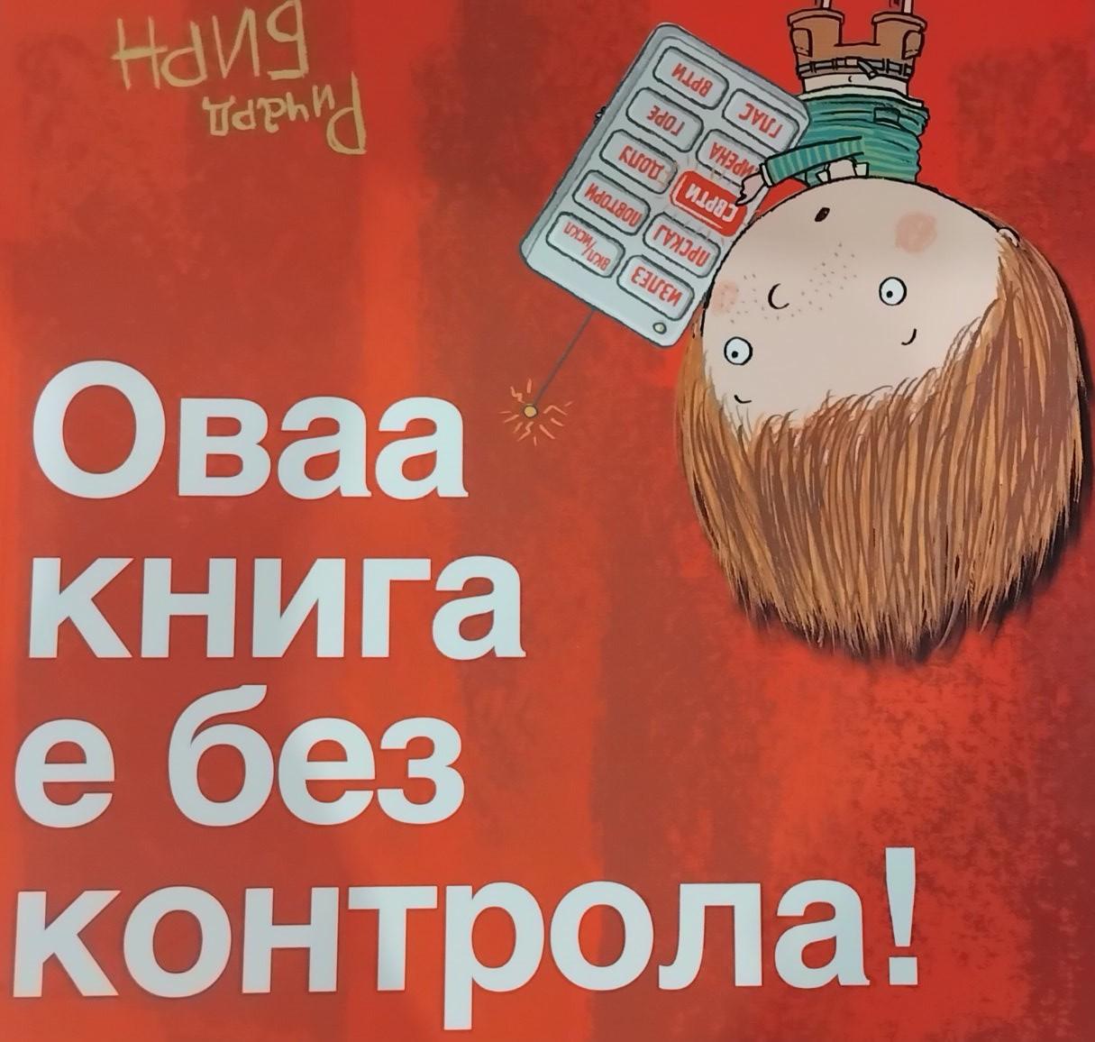 Оваа книга е без контрола!