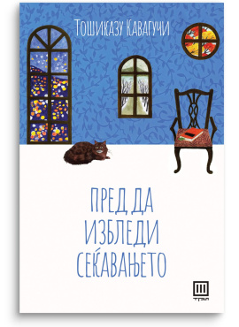 Пред да избледи сеќавањето
