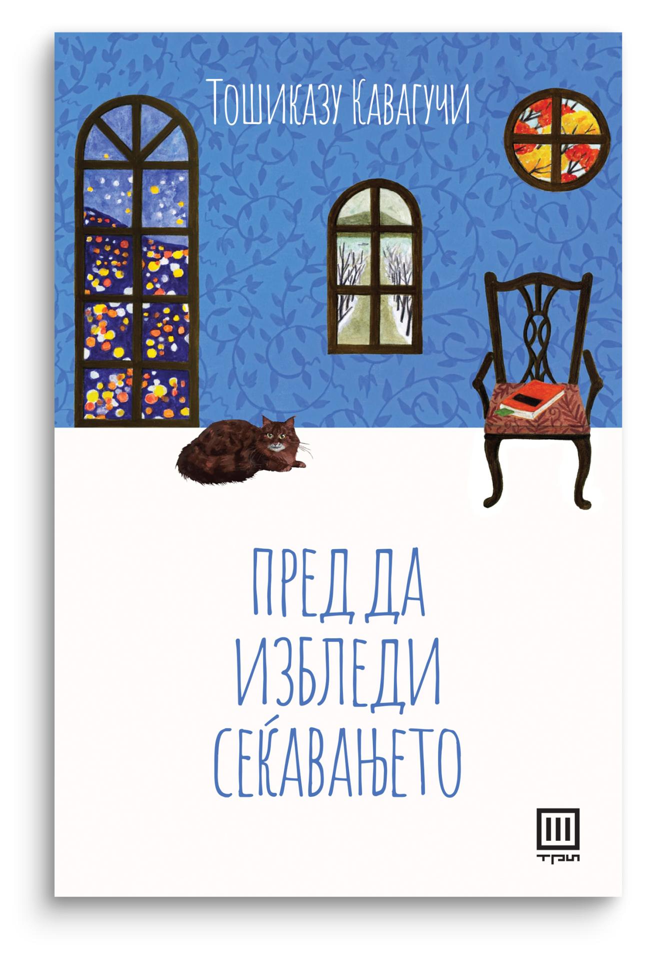 Пред да избледи сеќавањето