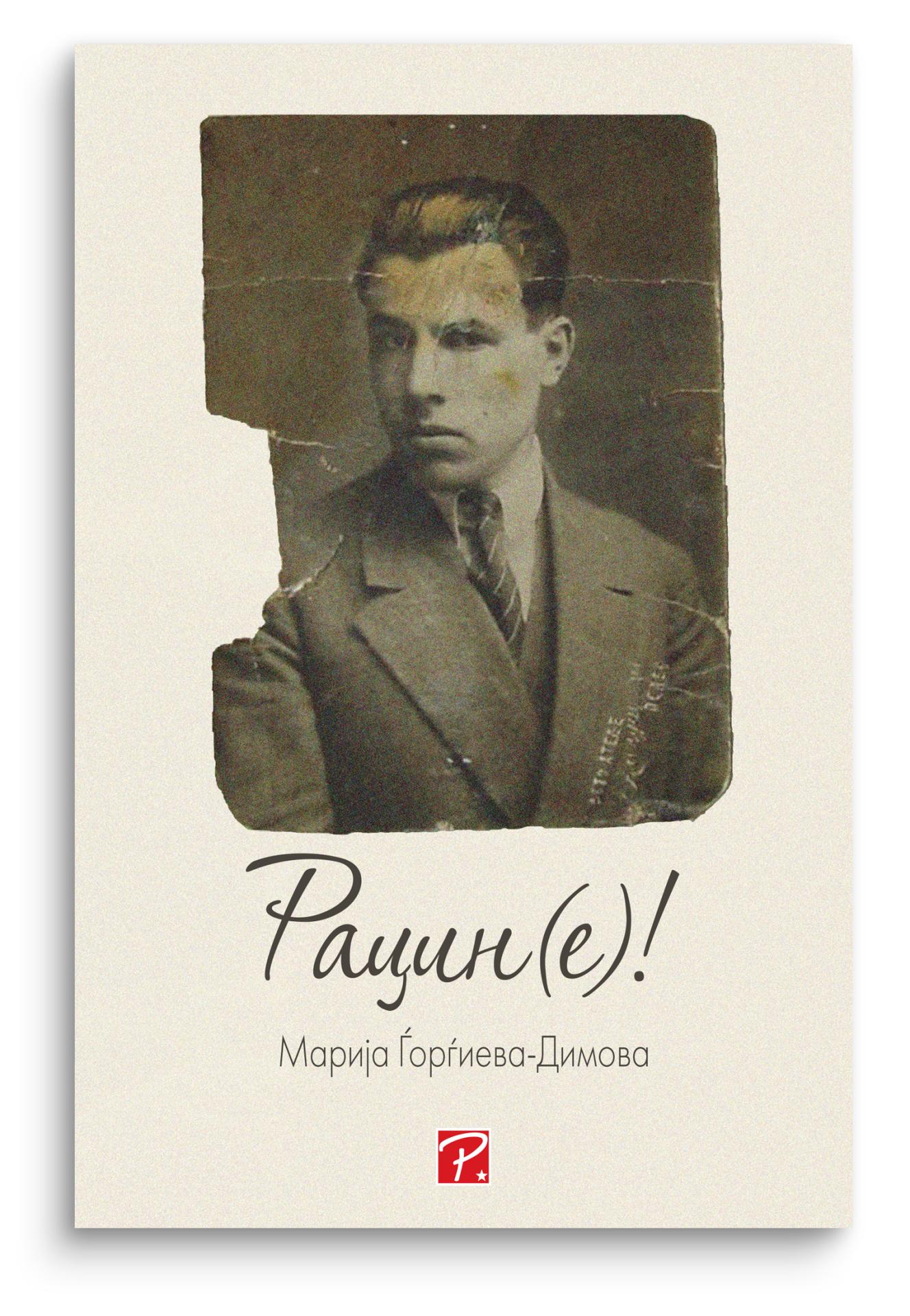 Рацин(е)!