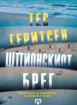 Шпионскиот брег