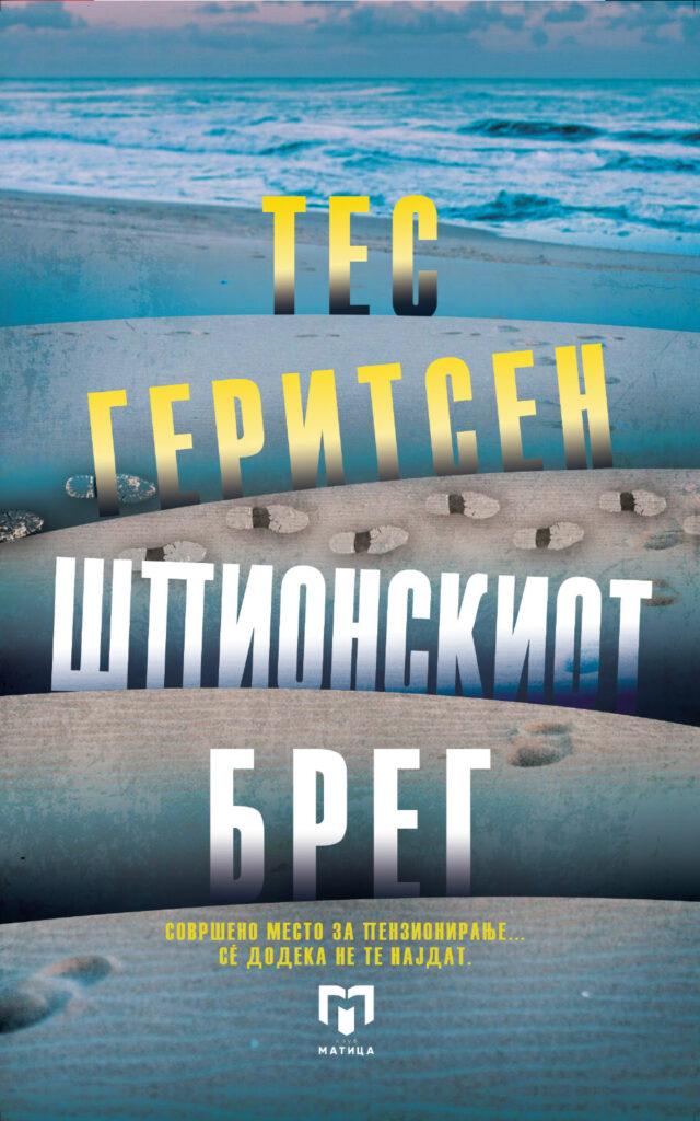 Шпионскиот брег