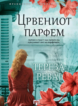 Црвениот парфем