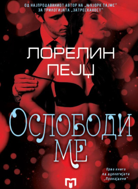 Ослободи ме