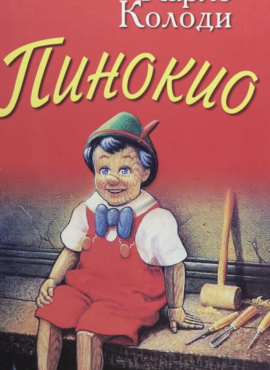Пинокио
