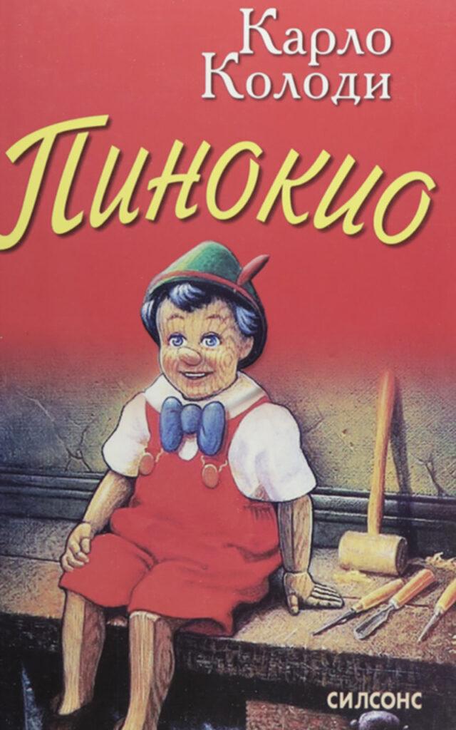 Пинокио