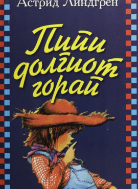 Пипи Долгиот Чорап