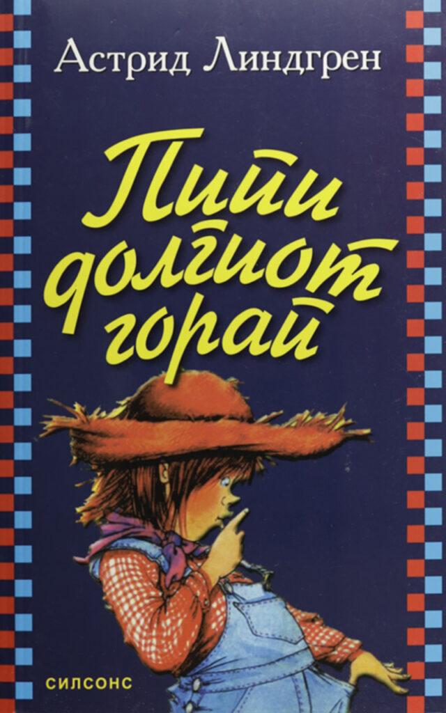 Пипи Долгиот Чорап