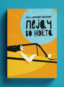 Пејач во ноќта