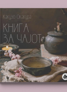 Книга за чајот