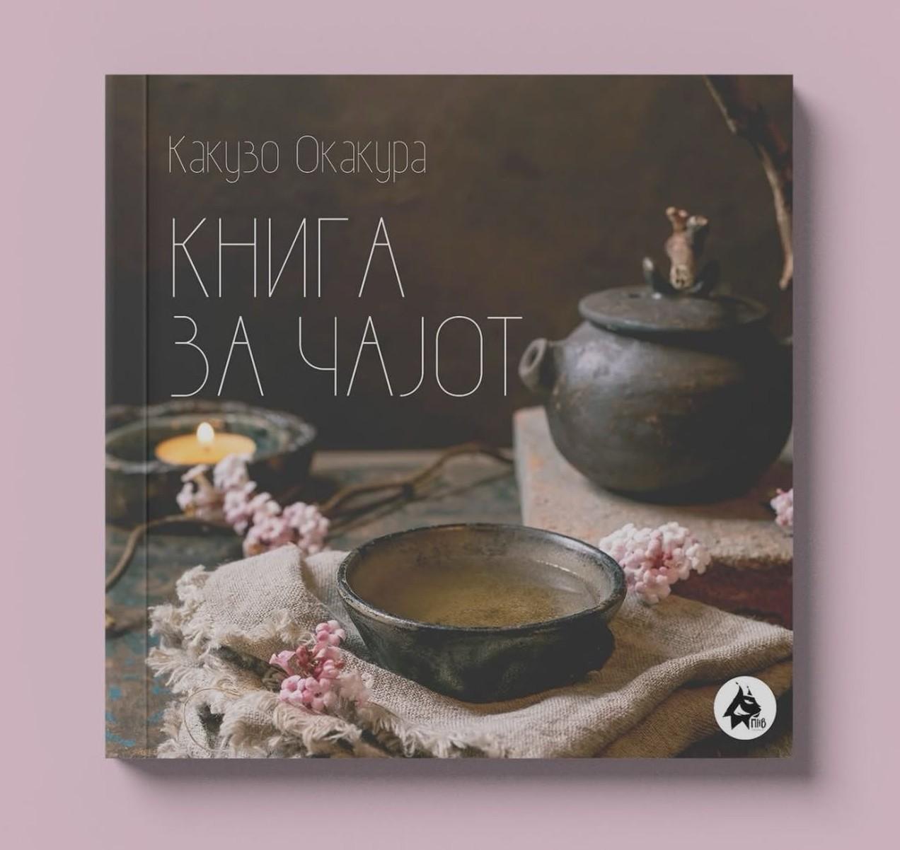 Книга за чајот