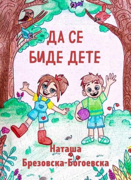 Да се биде дете