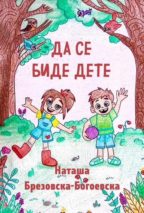 Да се биде дете