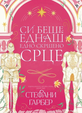Си беше еднаш едно скршено срце