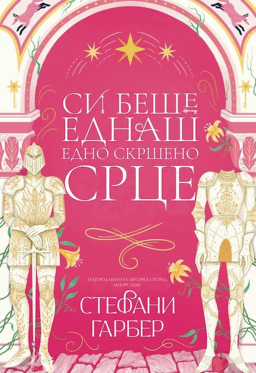 Си беше еднаш едно скршено срце