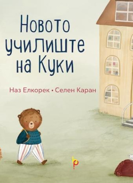Новото училиште на Куки