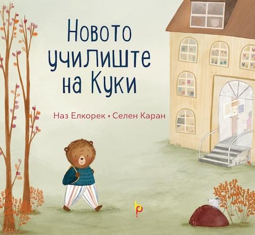 Новото училиште на Куки