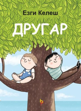 Другар