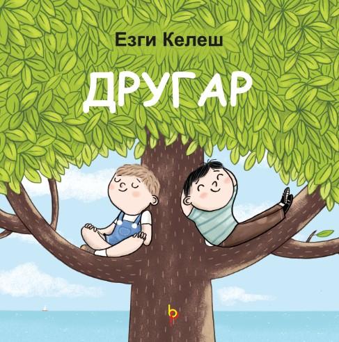 Другар