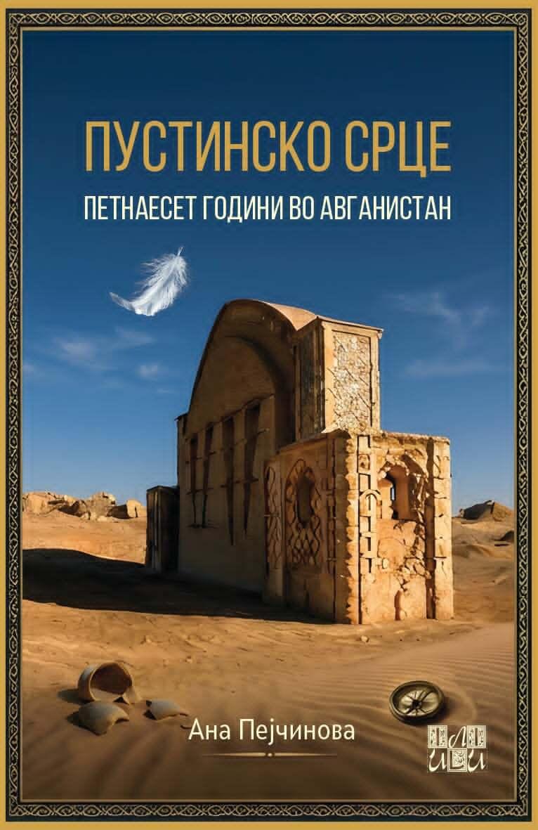 Пустинско срце