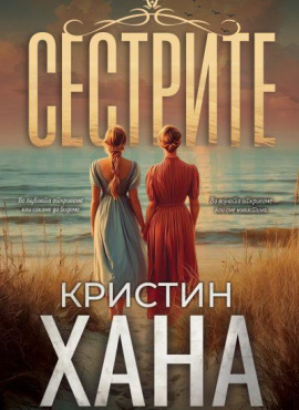 Сестрите
