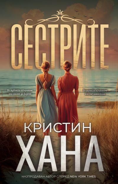 Сестрите