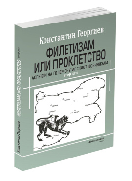 Филетизам или проклетство