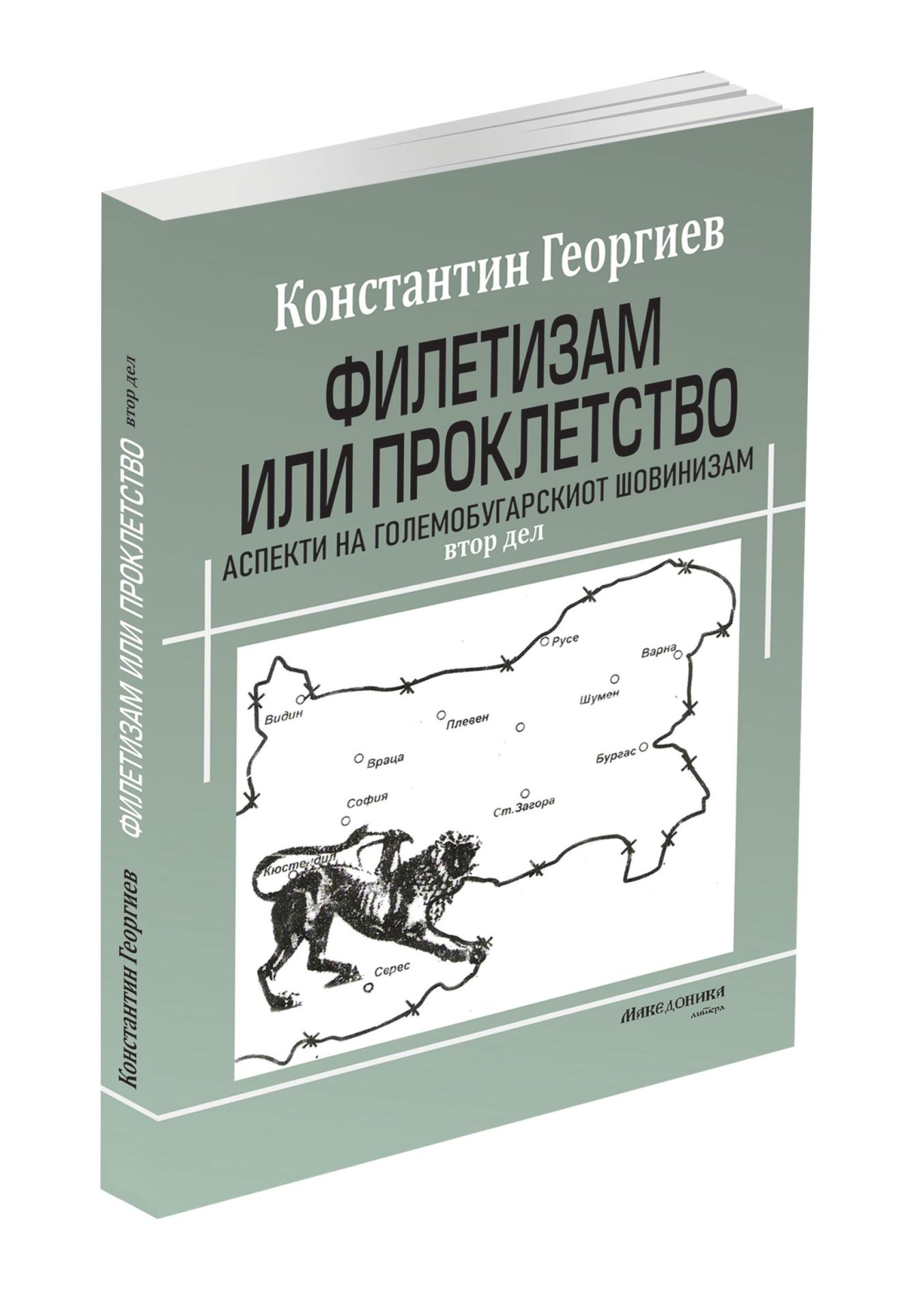 Филетизам или проклетство