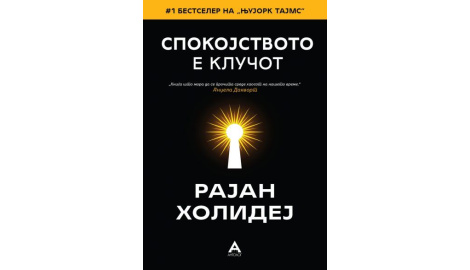 Спокојството е клучот
