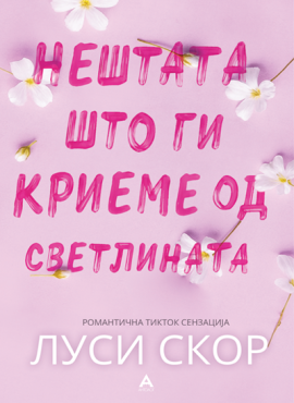 Нештата што ги криеме од светлината